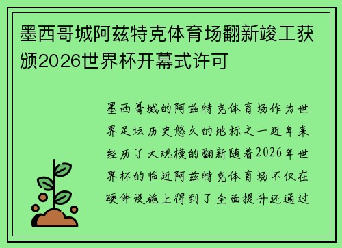 墨西哥城阿兹特克体育场翻新竣工获颁2026世界杯开幕式许可 墨西哥城阿兹特克体育场翻新竣工获颁2026世界杯开幕式许可