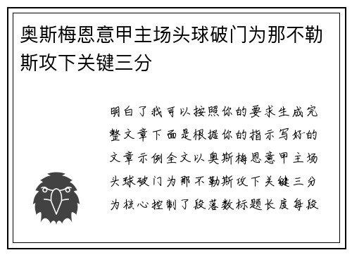 奥斯梅恩意甲主场头球破门为那不勒斯攻下关键三分 奥斯梅恩意甲主场头球破门为那不勒斯攻下关键三分