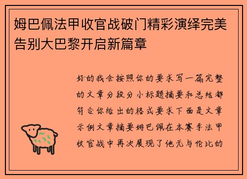 姆巴佩法甲收官战破门精彩演绎完美告别大巴黎开启新篇章 姆巴佩法甲收官战破门精彩演绎完美告别大巴黎开启新篇章