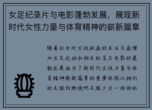 女足纪录片与电影蓬勃发展，展现新时代女性力量与体育精神的崭新篇章
