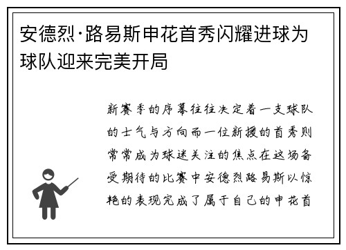 安德烈·路易斯申花首秀闪耀进球为球队迎来完美开局