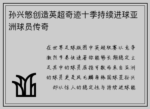 孙兴慜创造英超奇迹十季持续进球亚洲球员传奇 孙兴慜创造英超奇迹十季持续进球亚洲球员传奇