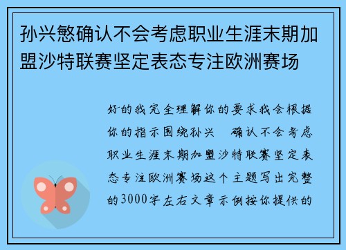 孙兴慜确认不会考虑职业生涯末期加盟沙特联赛坚定表态专注欧洲赛场