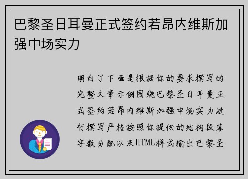巴黎圣日耳曼正式签约若昂内维斯加强中场实力