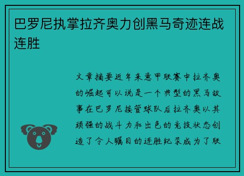 巴罗尼执掌拉齐奥力创黑马奇迹连战连胜 巴罗尼执掌拉齐奥力创黑马奇迹连战连胜