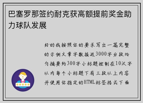 巴塞罗那签约耐克获高额提前奖金助力球队发展