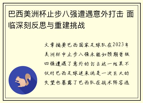 巴西美洲杯止步八强遭遇意外打击 面临深刻反思与重建挑战