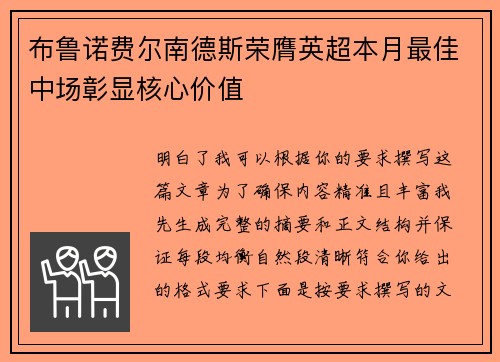 布鲁诺费尔南德斯荣膺英超本月最佳中场彰显核心价值 布鲁诺费尔南德斯荣膺英超本月最佳中场彰显核心价值