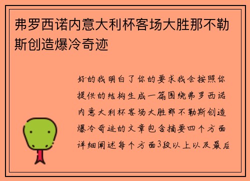 弗罗西诺内意大利杯客场大胜那不勒斯创造爆冷奇迹 弗罗西诺内意大利杯客场大胜那不勒斯创造爆冷奇迹