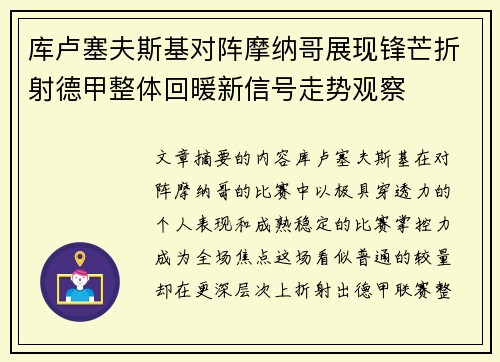 库卢塞夫斯基对阵摩纳哥展现锋芒折射德甲整体回暖新信号走势观察