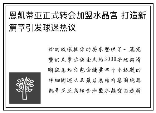 恩凯蒂亚正式转会加盟水晶宫 打造新篇章引发球迷热议 恩凯蒂亚正式转会加盟水晶宫 打造新篇章引发球迷热议