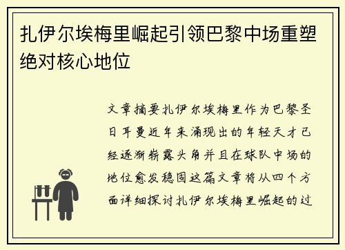 扎伊尔埃梅里崛起引领巴黎中场重塑绝对核心地位 扎伊尔埃梅里崛起引领巴黎中场重塑绝对核心地位