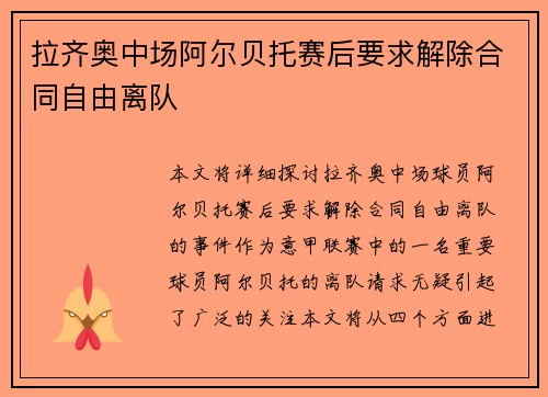 拉齐奥中场阿尔贝托赛后要求解除合同自由离队