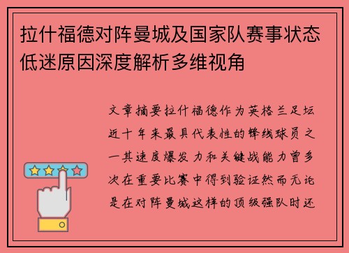 拉什福德对阵曼城及国家队赛事状态低迷原因深度解析多维视角 拉什福德对阵曼城及国家队赛事状态低迷原因深度解析多维视角