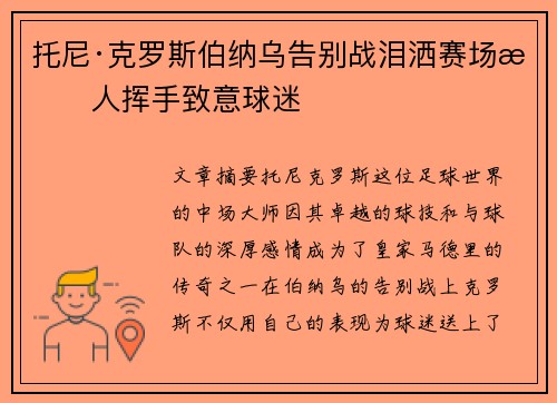 托尼·克罗斯伯纳乌告别战泪洒赛场感人挥手致意球迷
