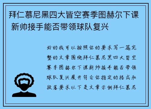 拜仁慕尼黑四大皆空赛季图赫尔下课 新帅接手能否带领球队复兴
