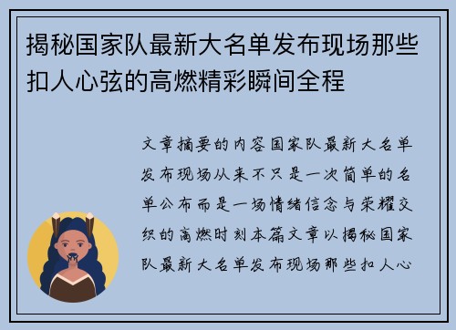 揭秘国家队最新大名单发布现场那些扣人心弦的高燃精彩瞬间全程 揭秘国家队最新大名单发布现场那些扣人心弦的高燃精彩瞬间全程