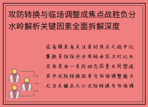 攻防转换与临场调整成焦点战胜负分水岭解析关键因素全面拆解深度 攻防转换与临场调整成焦点战胜负分水岭解析关键因素全面拆解深度