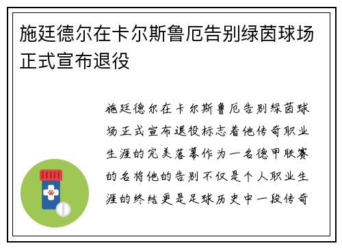 施廷德尔在卡尔斯鲁厄告别绿茵球场正式宣布退役