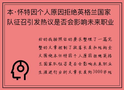 本·怀特因个人原因拒绝英格兰国家队征召引发热议是否会影响未来职业生涯