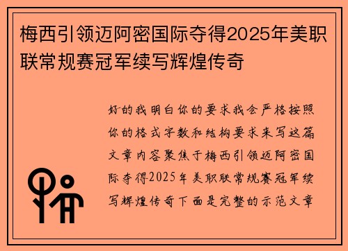 梅西引领迈阿密国际夺得2025年美职联常规赛冠军续写辉煌传奇