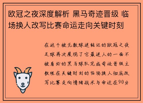 欧冠之夜深度解析 黑马奇迹晋级 临场换人改写比赛命运走向关键时刻
