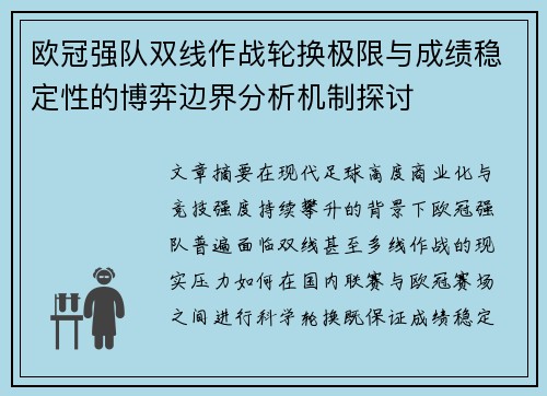 欧冠强队双线作战轮换极限与成绩稳定性的博弈边界分析机制探讨 欧冠强队双线作战轮换极限与成绩稳定性的博弈边界分析机制探讨