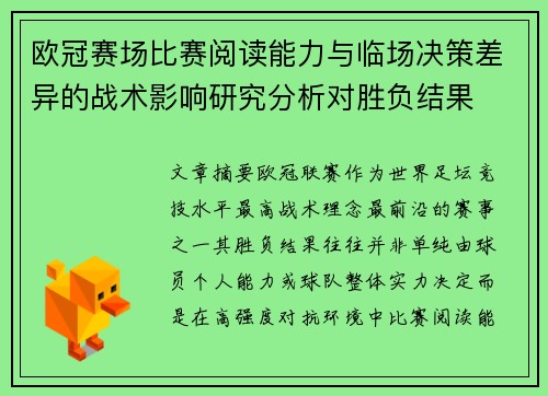 欧冠赛场比赛阅读能力与临场决策差异的战术影响研究分析对胜负结果 欧冠赛场比赛阅读能力与临场决策差异的战术影响研究分析对胜负结果
